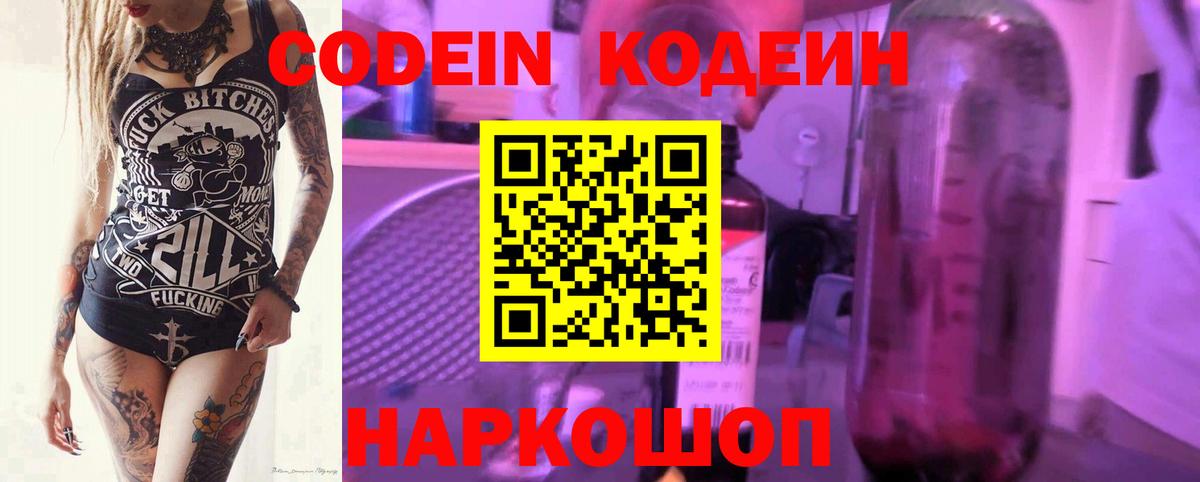 Краснознаменск  Codein Purple Drank  Кодеиновый сироп Lean Purple Drank  Вход с VPN 
